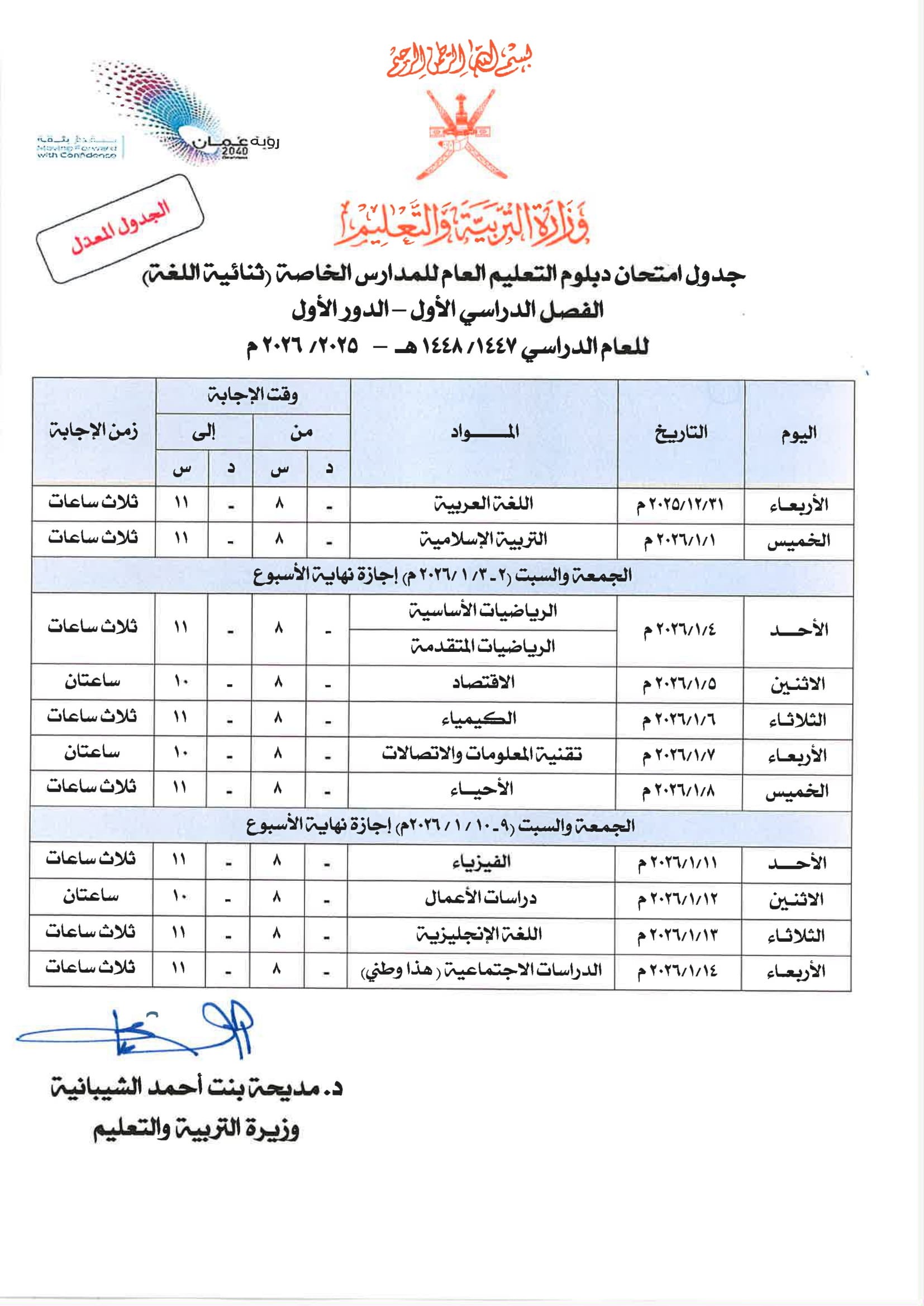 الجداول المعدلة لامتحانات دبلوم التعليم العام وما في مستواه -الفصل الأول -الدور الاول 2025-2026-2.jpg