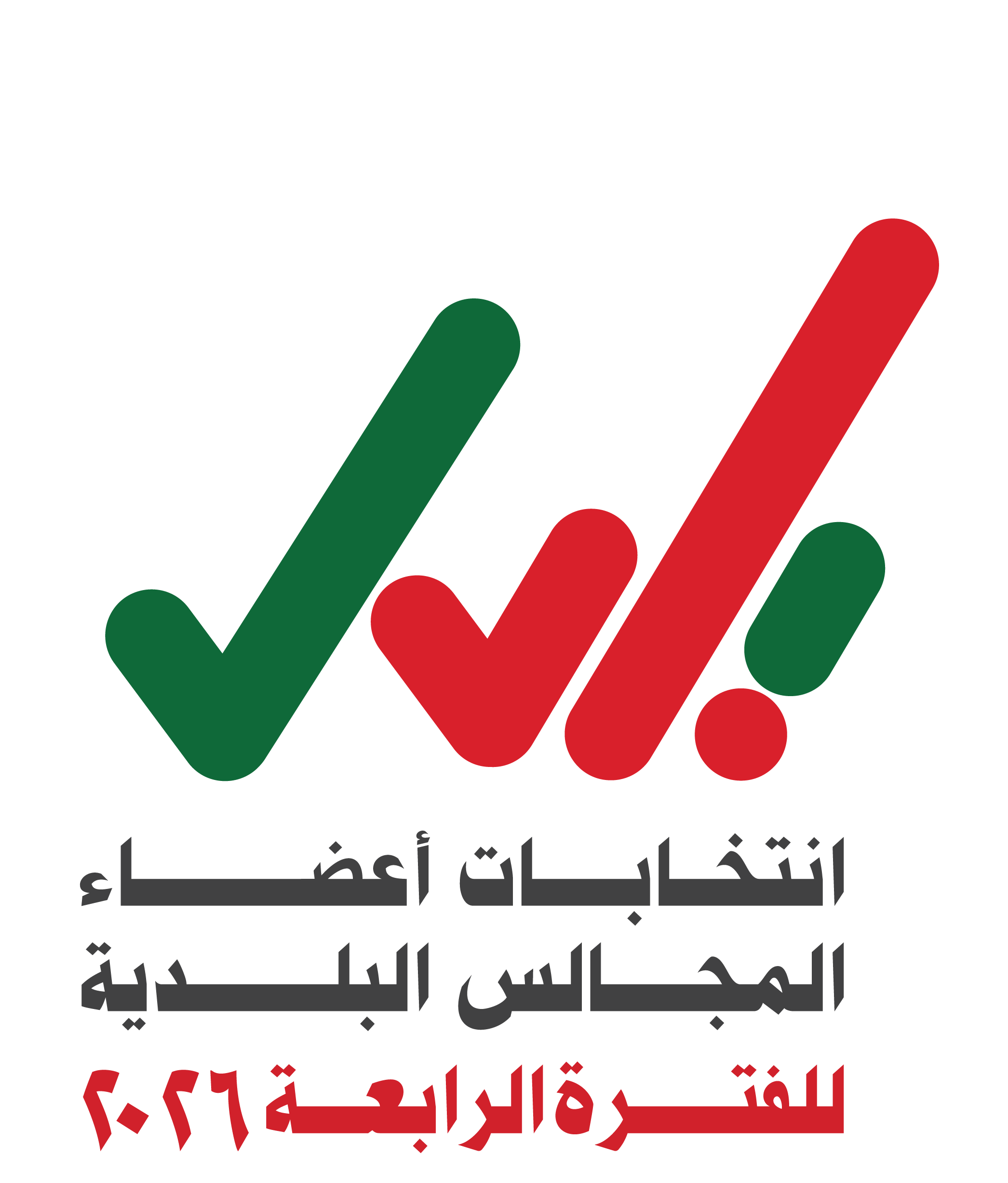شعار الانتخابات الفترة الرابعة ٢٠٢٦.png