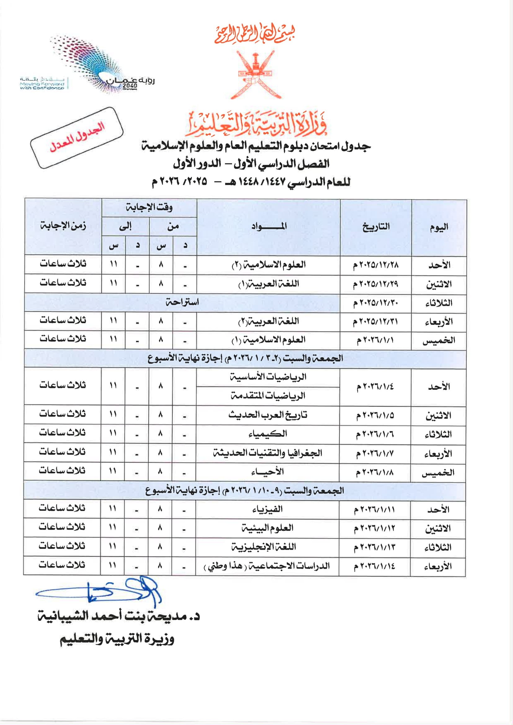 الجداول المعدلة لامتحانات دبلوم التعليم العام وما في مستواه -الفصل الأول -الدور الاول 2025-2026-3.jpg