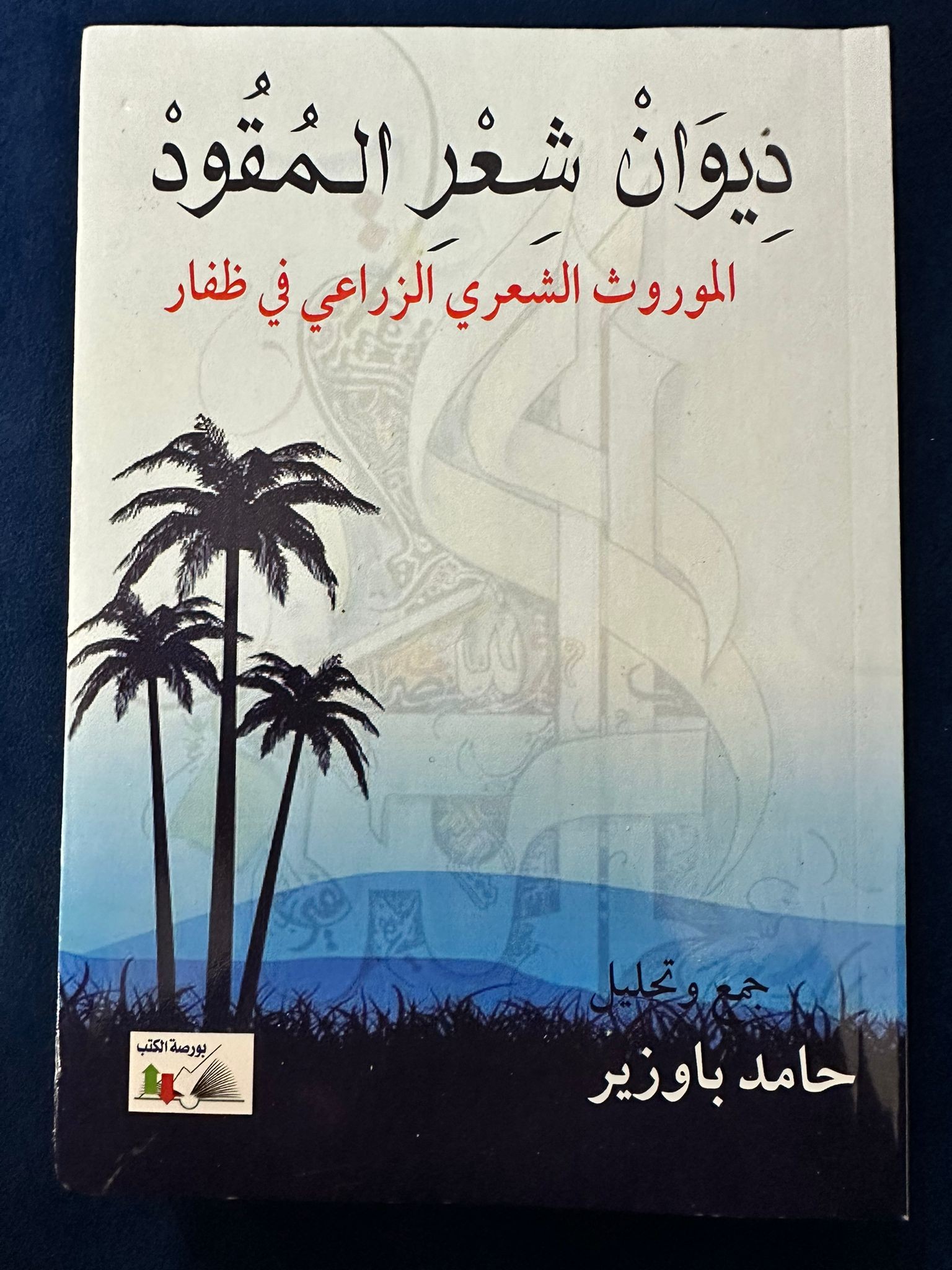 ديوان شعر حامد باوزير.jpeg