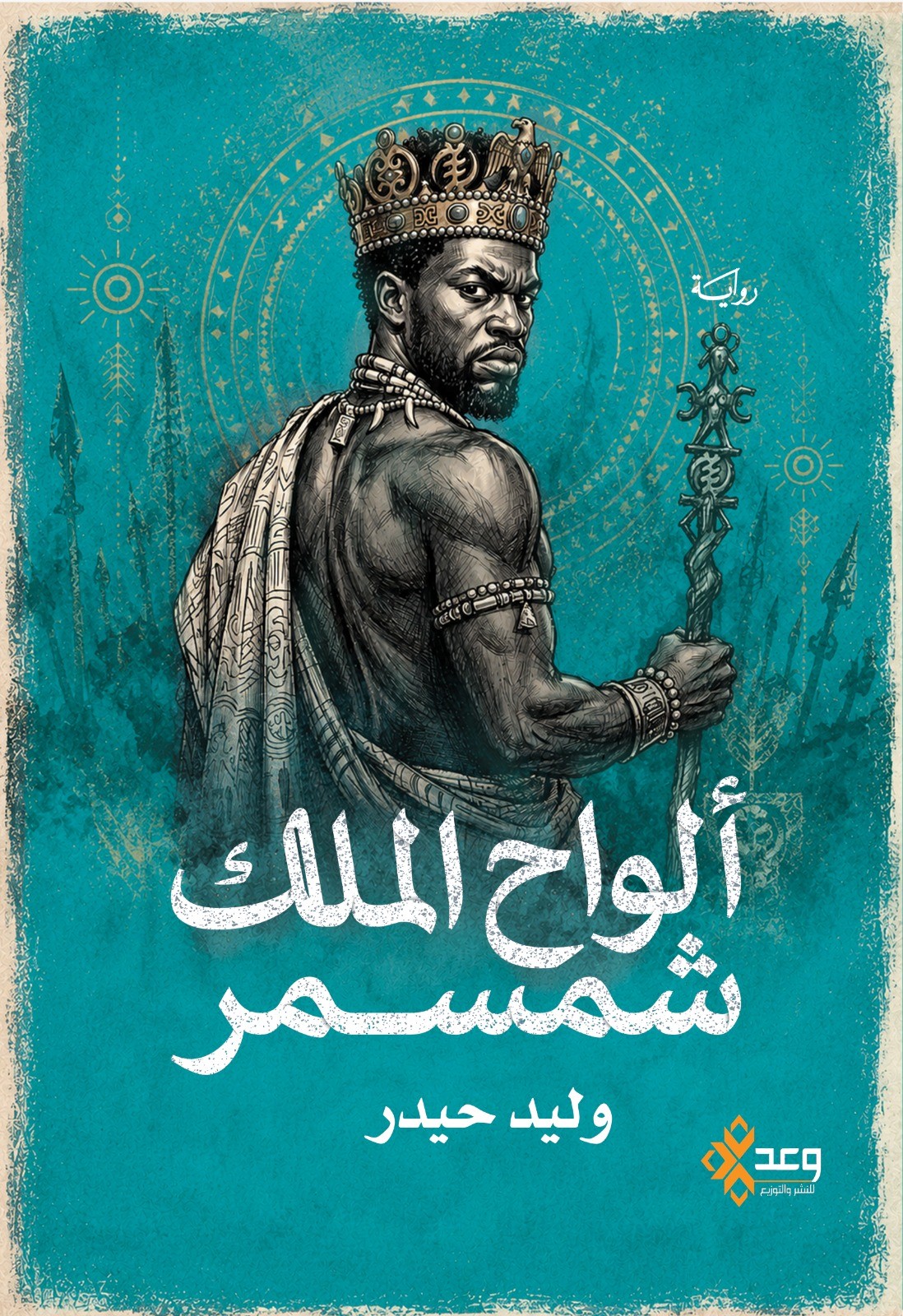 كتاب وليد حيدر.jpeg