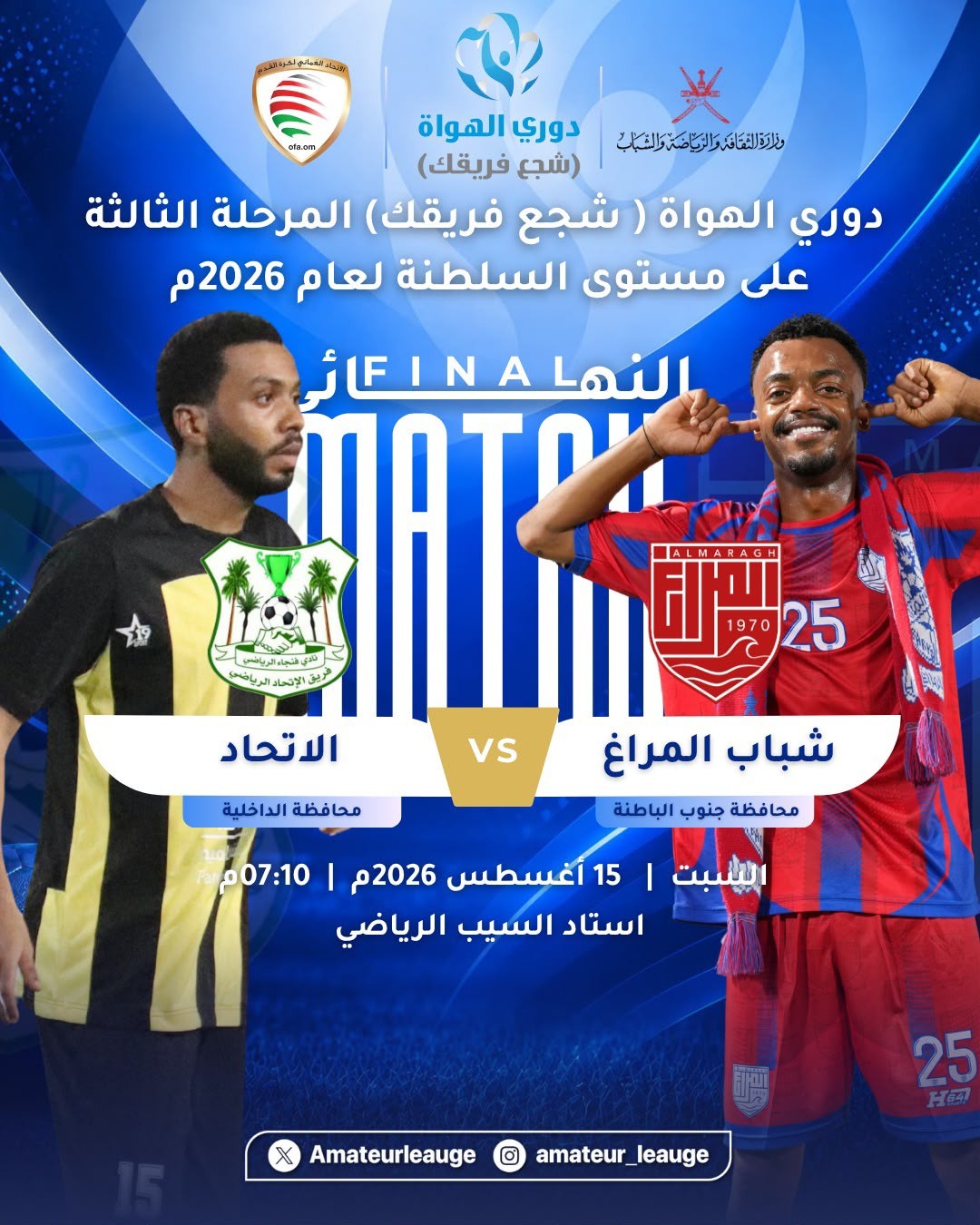 كأس الهواة بين شباب المراغ والاتحاد.. 90 دقيقة للتتويج بلقب "شجع فريقك"