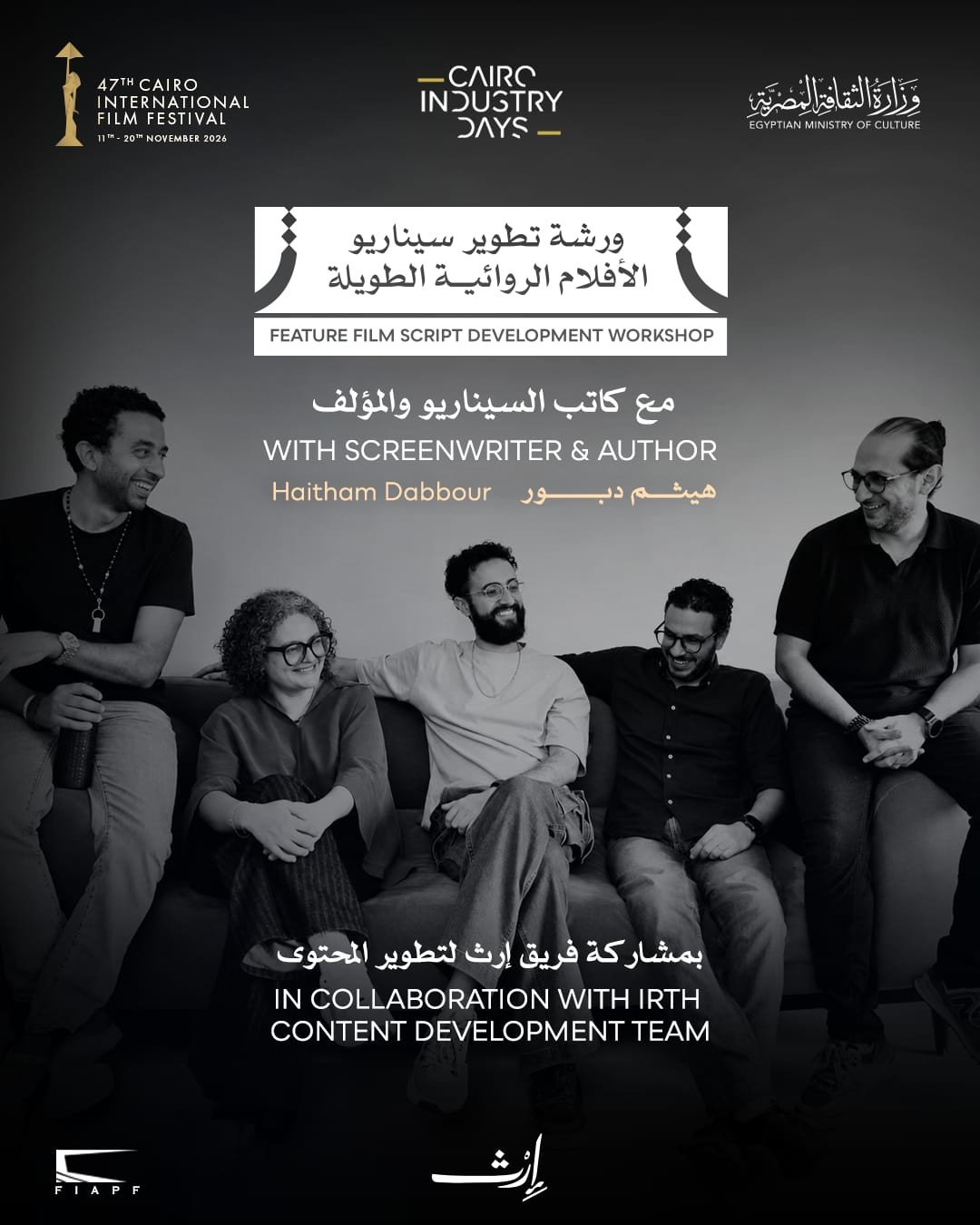 مهرجان القاهرة السينمائي الدولي يعلن عن ورشة "تطوير سيناريو الأفلام الروائية الطويلة"