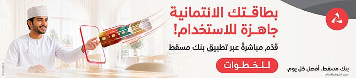 اعلان رئيسي " Bank Muscat 11-2026 "