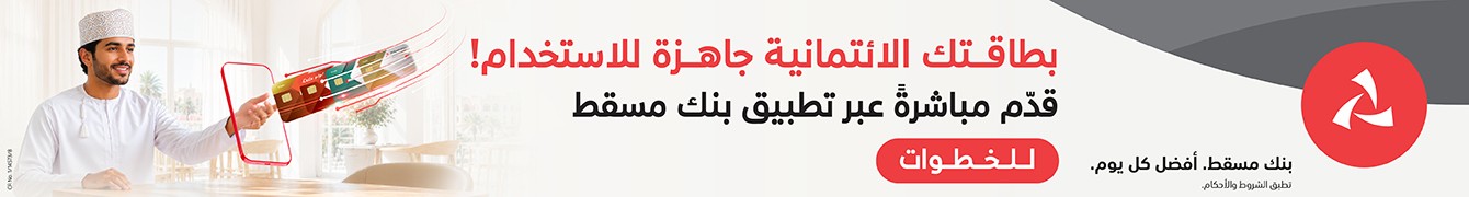 اعلان رئيسي " Bank Muscat 11-2026 "