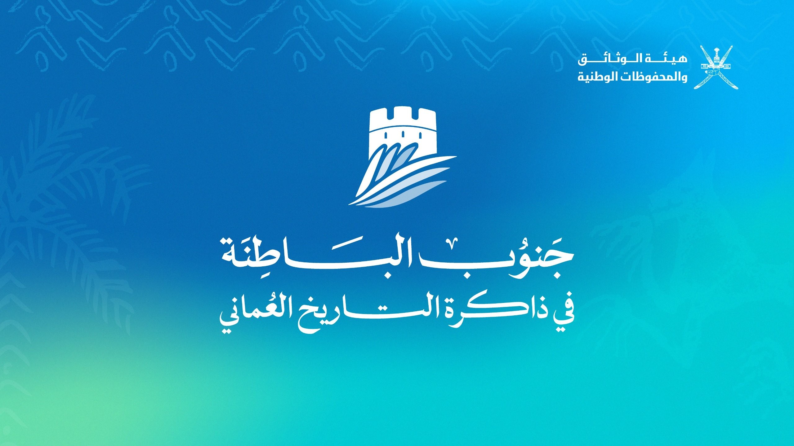 انطلاق ندوة "جنوب الباطنة في ذاكرة التاريخ العماني".. الإثنين