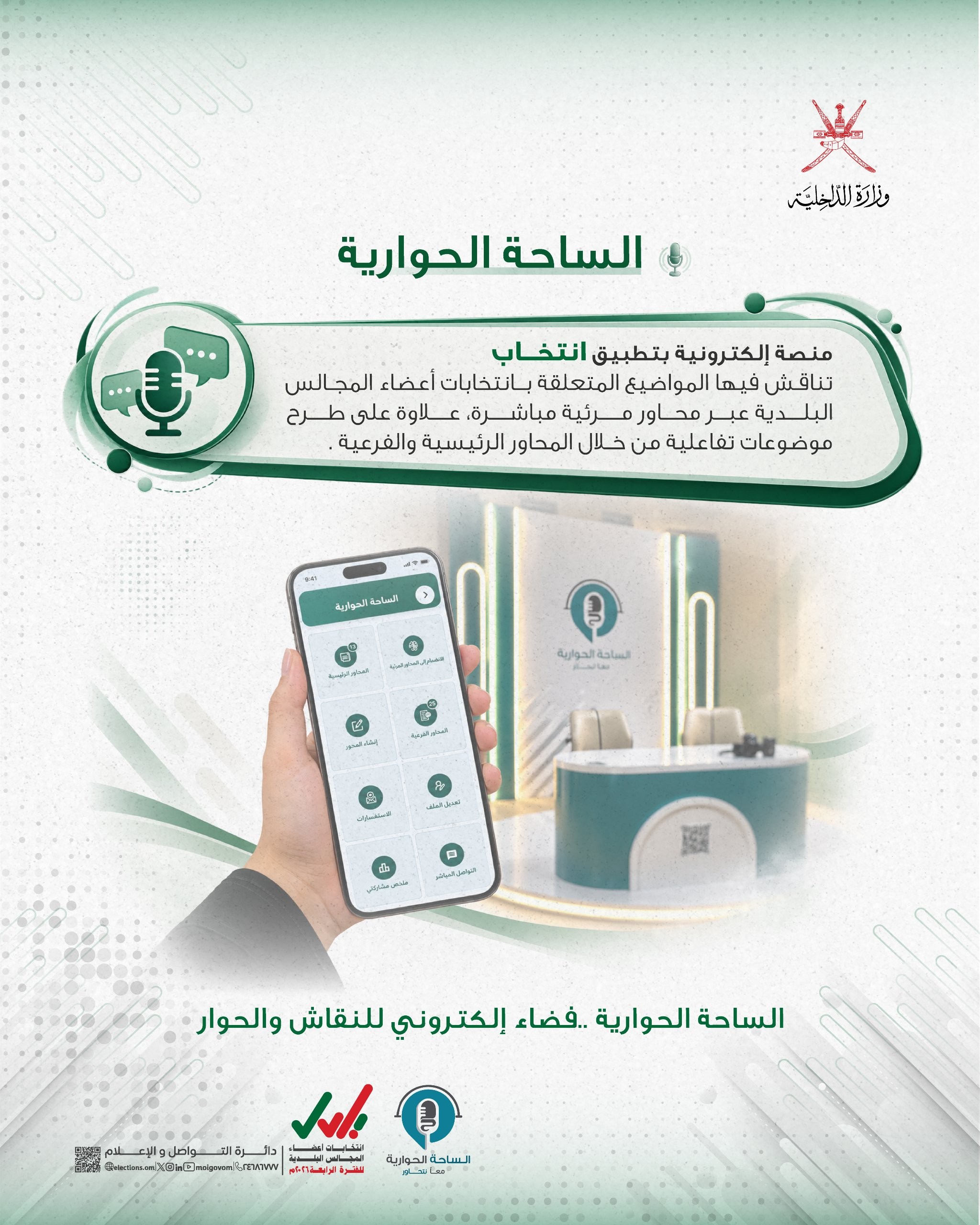اليوم.. انطلاق الساحة الحوارية عبر "انتخاب"