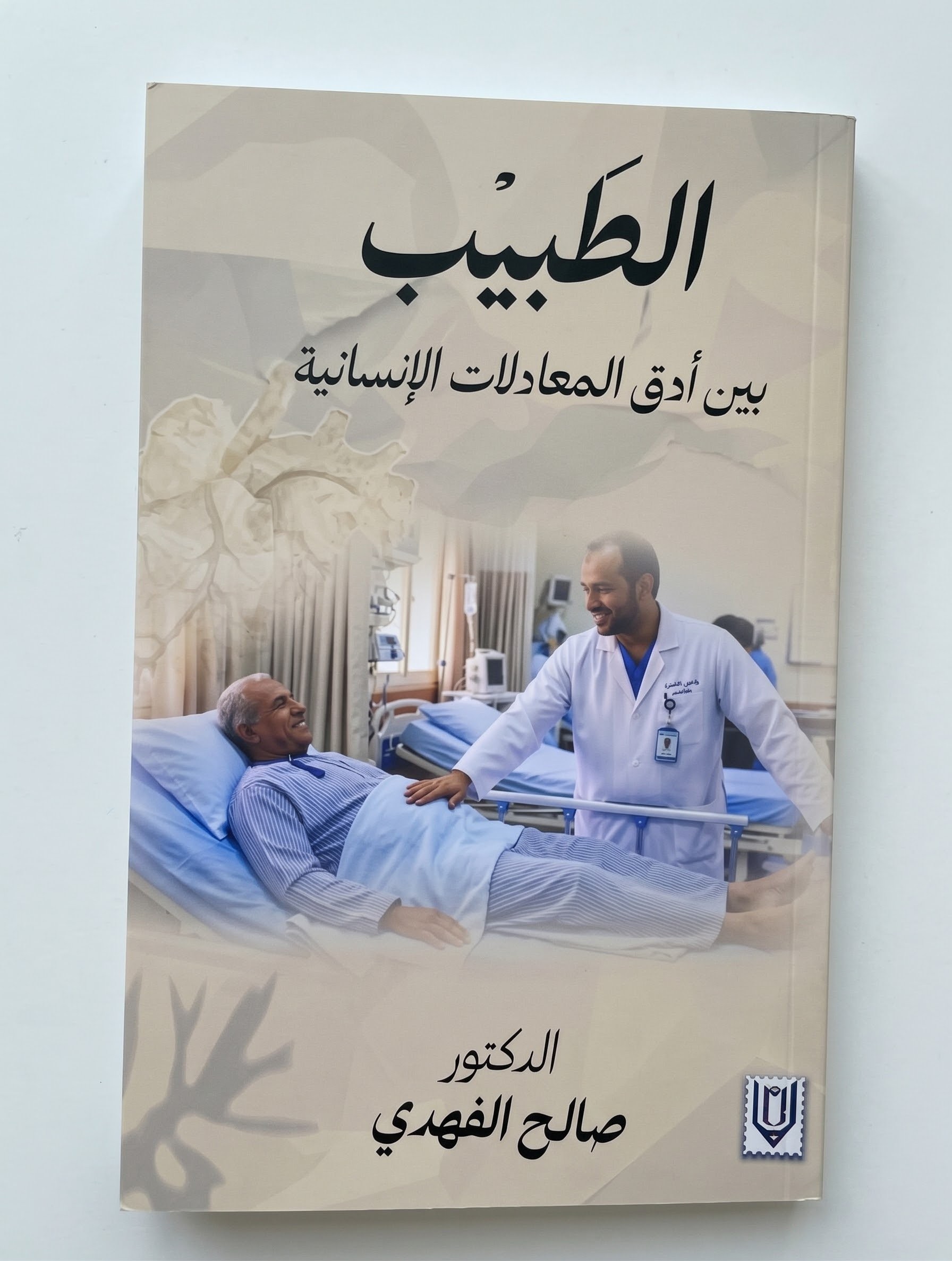 الطبيب.jpeg