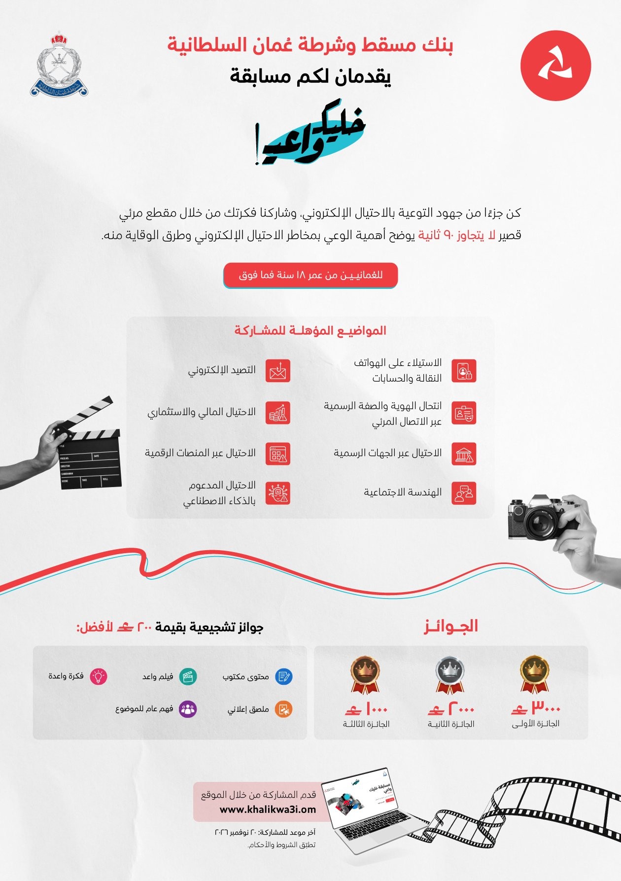 8 محاور رئيسية ضمن مسابقة الأفلام القصيرة للتوعية بالاحتيال الإلكتروني من بنك مسقط