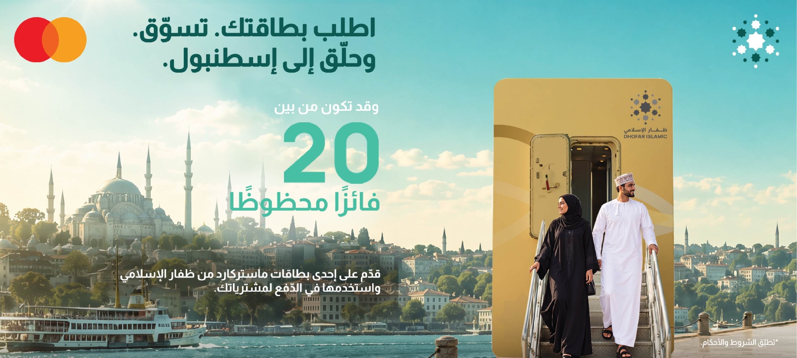 ظفار الإسلامي يحوّل مكافآت البطاقات الائتمانية إلى رحلة إلى إسطنبول