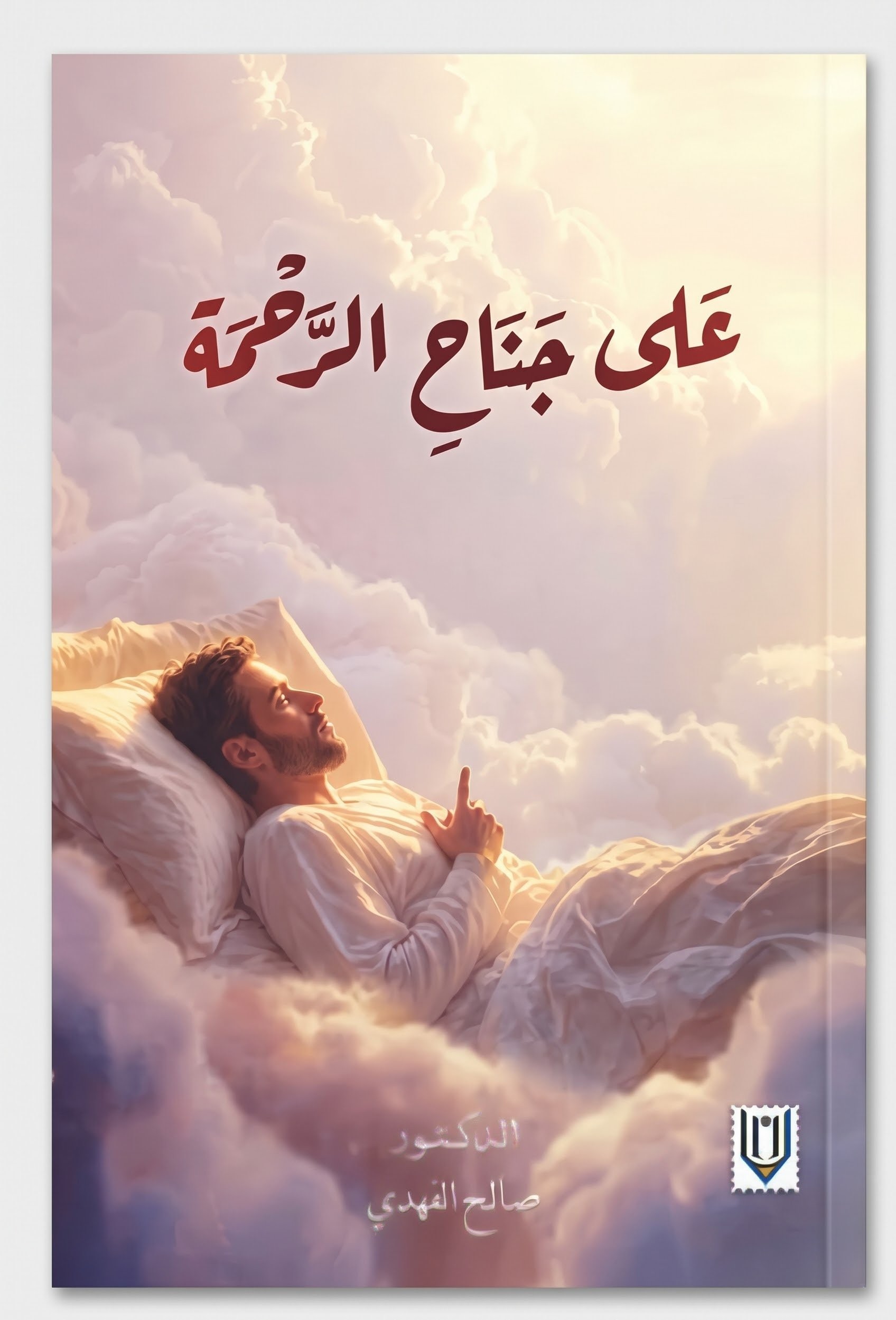 على جناح الرحمة.jpeg