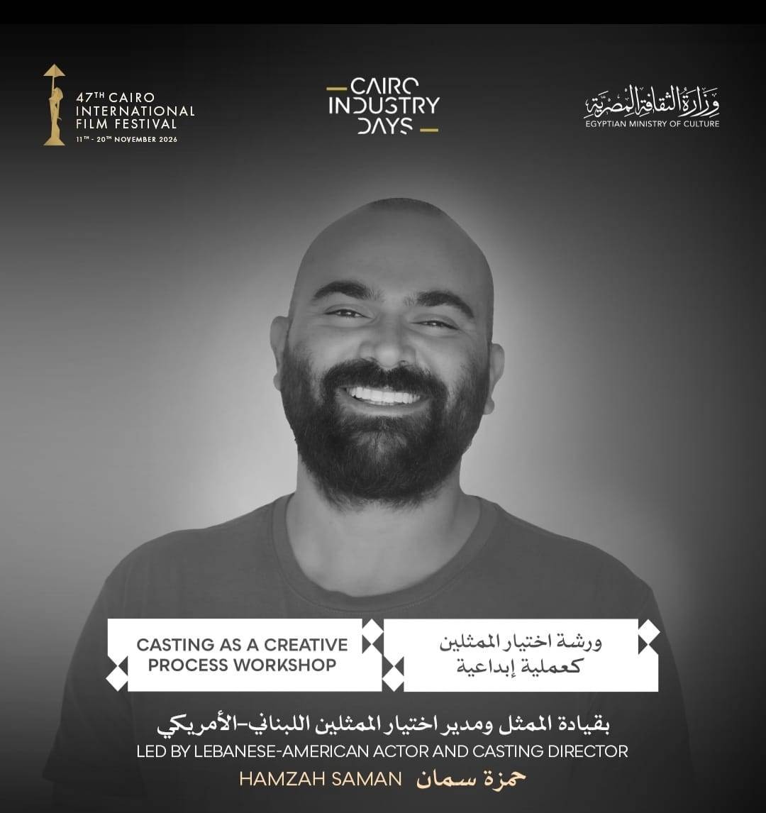 مهرجان القاهرة السينمائي الدولي يفتح باب التقديم لورشة "اختيار الممثلين كعملية إبداعية" بالتعاون مع ArabAmericanCasting