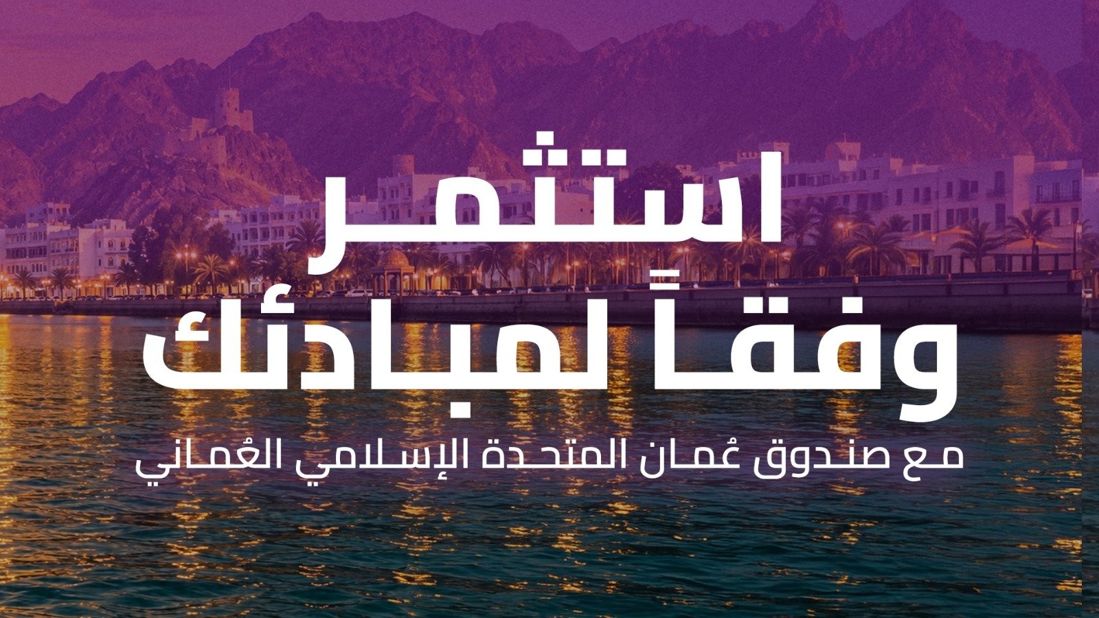 تعيين بنك نزوى وكيل تحصيل في اكتتاب صندوق المتحدة الإسلامي العُماني 