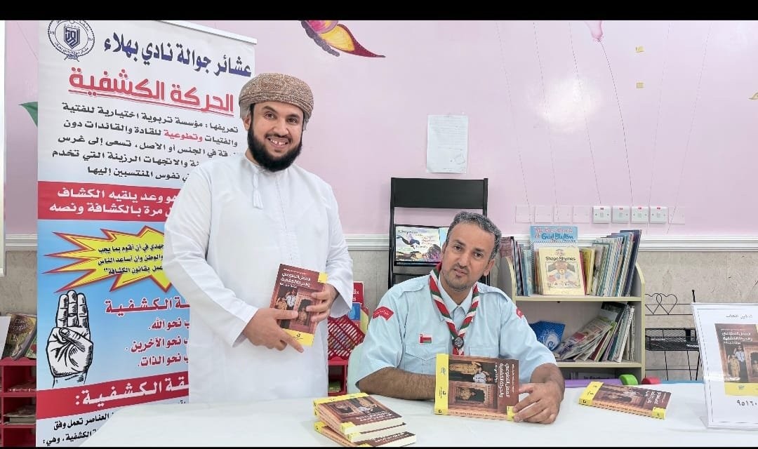 تدشين كتاب «العمل التطوعي والحركة الكشفية.. جوالة نادي بهلاء» لمحمود البيماني